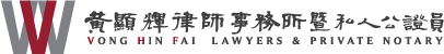 黃顯輝律師事務所暨私人公證員 VONG HIN FAI LAWYERS & PRIVATE NOTARY